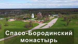 Спасо-Бородинский монастырь. История любви и войны