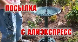 Посылка с АлиЭкспресс