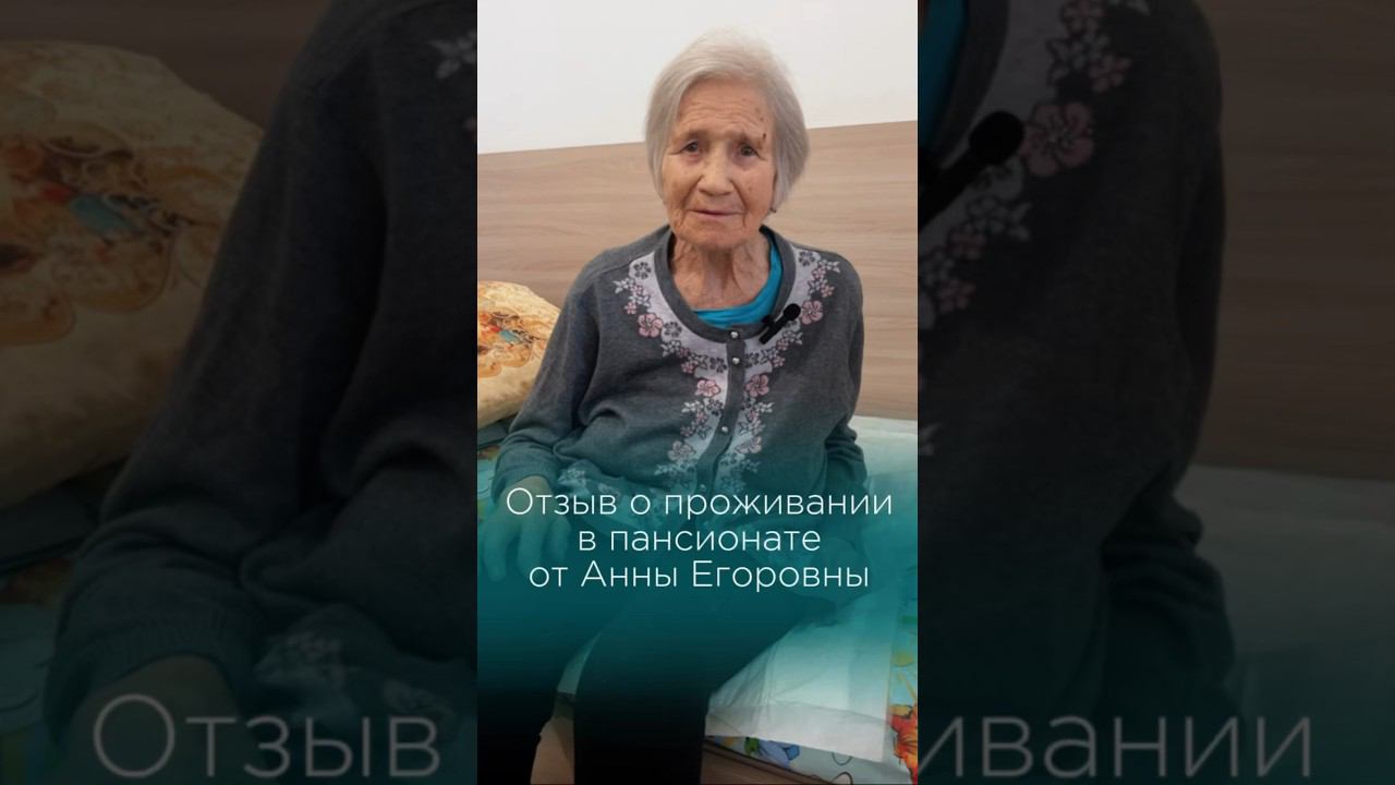 Отзыв о проживании в пансионате #пансионатдляпожилых