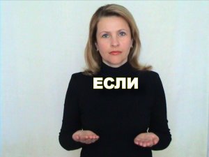 ЖЕСТОВЫЙ ЯЗЫК. СЛОВАРЬ. Если