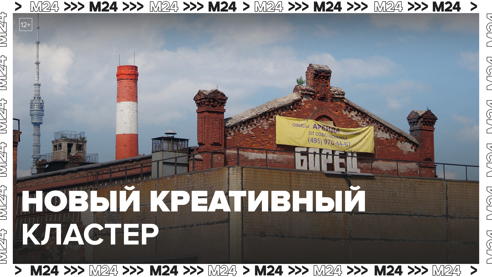 Новый креативный кластер откроют на месте завода "Борец": "Актуальный репортаж" - Москва 24