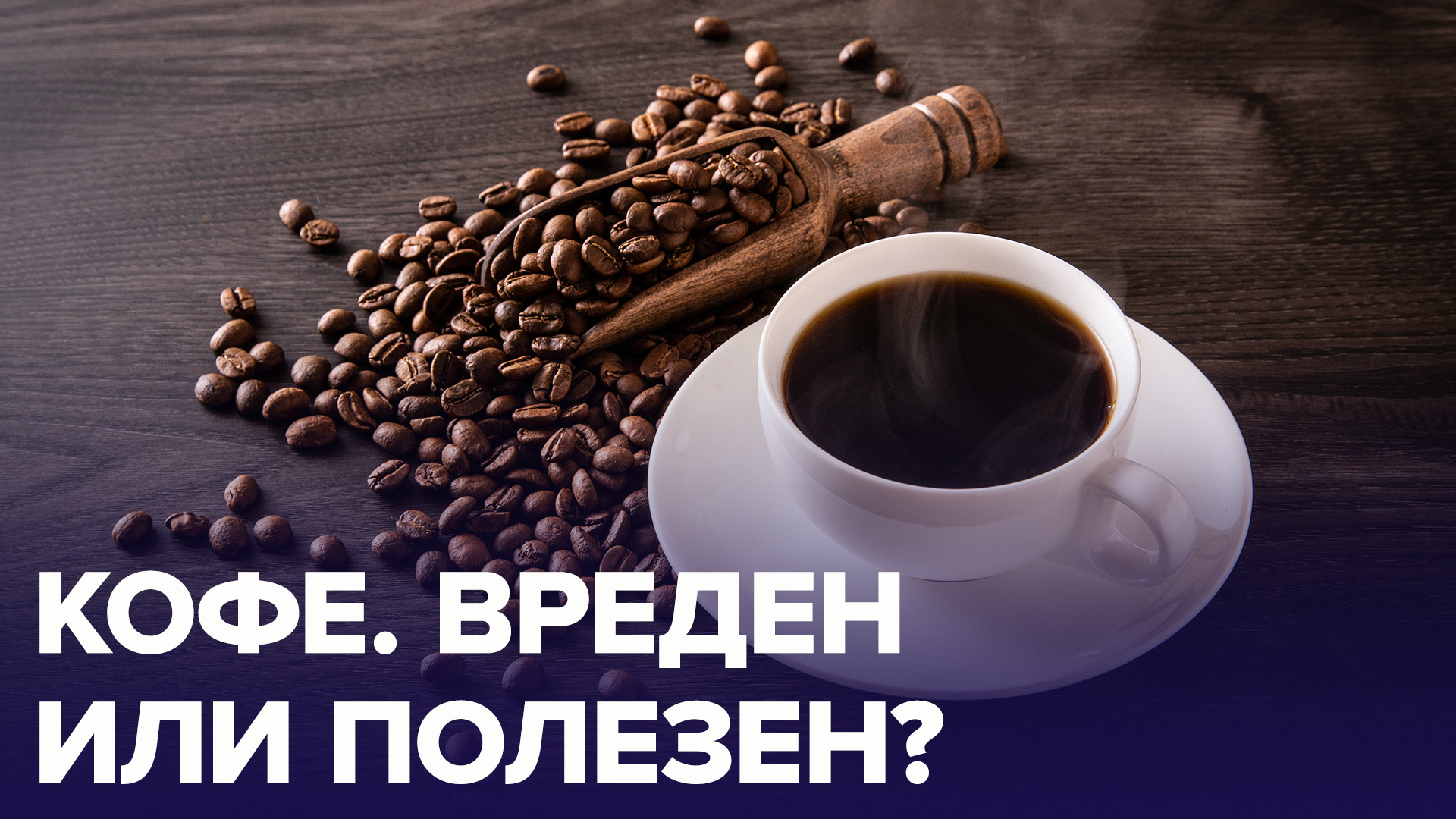 Coffee these. Обложка кофе. Первый кофе. Открытый кофе. Кофе видео.