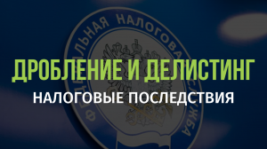 Налоговые последствия дробления и делистинга инвестиционных паёв