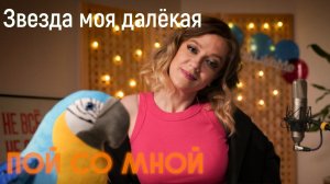 Дмитрий Маликов - Звезда моя далёкая (Кавер) | Пой со мной