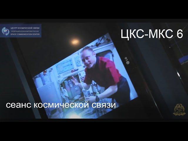 ЦКС-МКС6 Технический сеанс космической связи смотреть онлайн