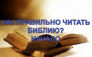 Как правильно читать Библию Начало.mp4