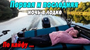 Первая и последняя НОЧЬ В ЛОДКЕ. Путешествие в КАЙФ!