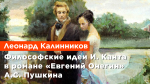 Леонард Калинников — Философские идеи И. Канта в романе «Евгений Онегин» А. С. Пушкина