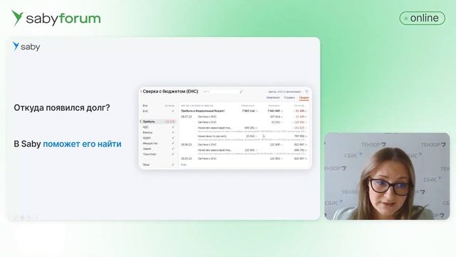 ЕНС: как свериться с налоговой и разобраться в остатках | Saby Forum смотреть онлайн