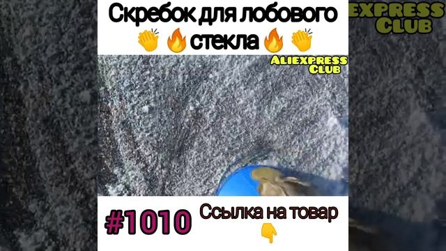 Скребок для стекла