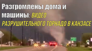 Разгромлены дома и машины: кадры разрушительного торнадо в Канзасе.