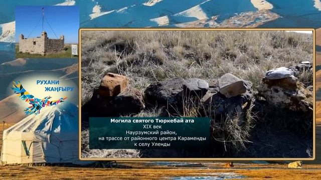 «Сакральные места Костанайской области»