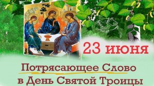 в День Святой ТРОИЦЫ 23 июня 2024 . Суть и смысл праздника