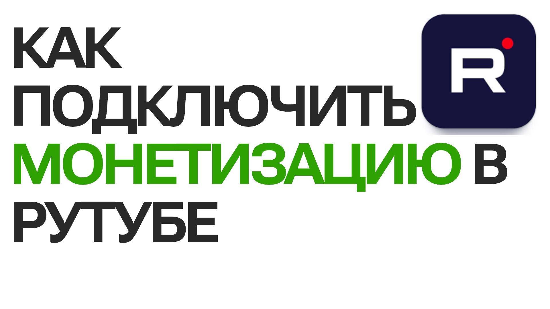 Как подключить монетизацию в Рутубе. Простое руководство для новичков, Rutube