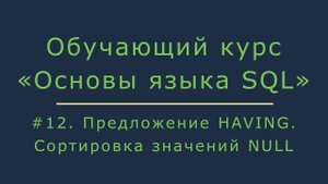 Фильтрация строк с помощью предложения HAVING. Сортировка значений NULL