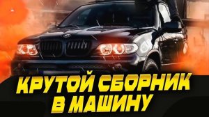 Супер бит! Музыка в машину 2024