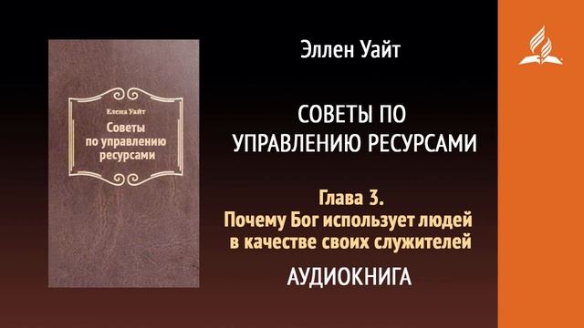 Глава 3. Почему Бог использует людей в качестве своих служителей. Советы по управлению ресурсами