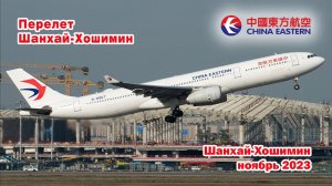 На крыльях China Eastern из Шанхая в Хошимин и обратно. Ноябрь 2023