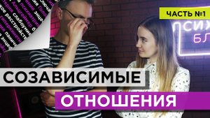 СОЗАВИСИМОСТЬ ЭТО ... (часть 1)