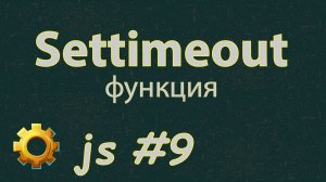 Язык Javascript для начинающих | #9 Функция settimeout.