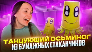 Танцующий осьминог из бумажных стаканчиков ?