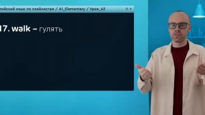 Английский язык с нуля до продвинутого. Практический курс по приложению English Galaxy. А1. Урок 43