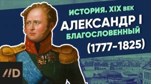 Александр I Благословенный (1777-1825) | Курс Владимира Мединского | XIX век