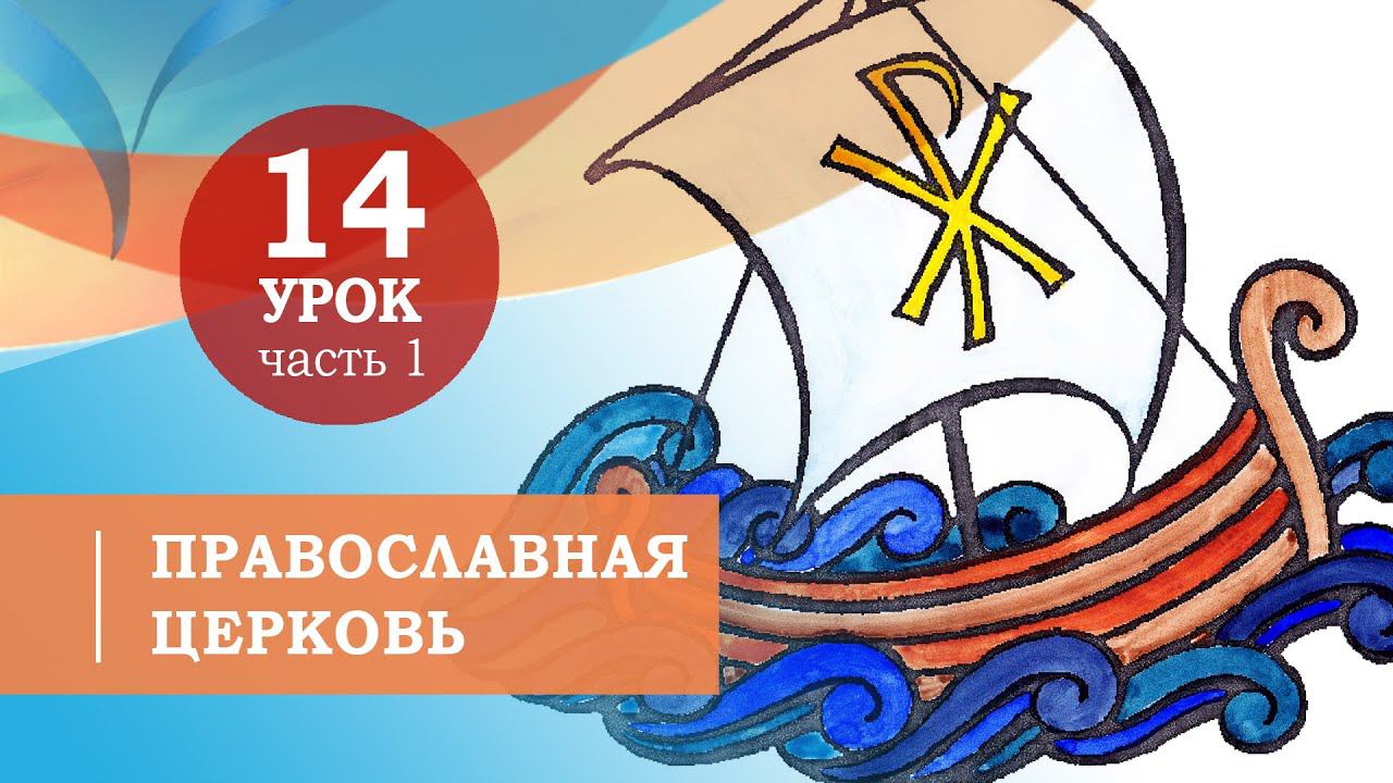 14.1. Православная Церковь.Символ веры для детей