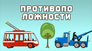 Мультик про машинки. О противоположностях. МанкиМульт