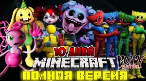 Я прожил 10 дней в мире со ВСЕМИ ИГРУШКАМИ POPPY PLAYTIME CHAPTER 2 в майнкрафт! Все серии MINECRAFT