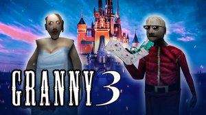 БАБКА Гренни 3 и ГРЕНДПА это ПРИНЦЕССА ЭЛЬЗА - Granny 3 Princess Elsa