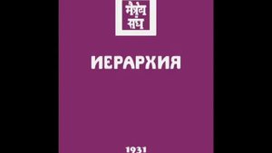 Агни йога. Книга 7. Иерархия (параграфы 223 - 460). Живая Этика