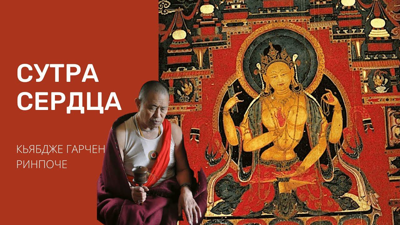 Кьябдже Гарчен Ринпоче. Учения по «Сутре Сердца»