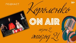 Спектакль Юрия Бутусова «Барабаны в ночи». Путешествие по театральным залам (16+)