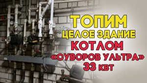 Топим АБК котлом «Суворов Ультра». Часть 1