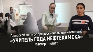 Учитель года Нефтекамска 2023 - Мастер – класс