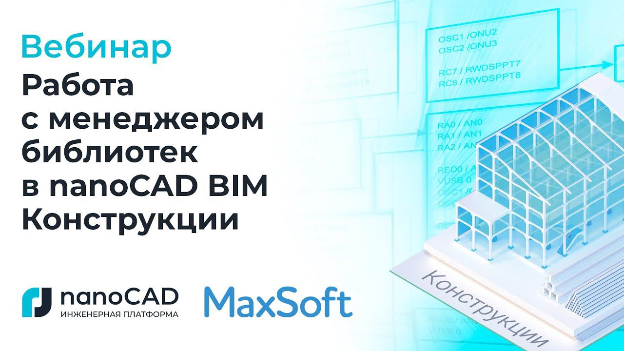 Вебинар «Работа с менеджером библиотек в nanoCAD BIM Конструкции».