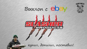 SLASHER exhaust KTM EXC 530 обзор, отзыв.