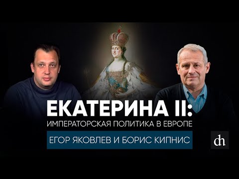 Екатерина II_ императорская политика в Европе_Борис Кипнис.mp4