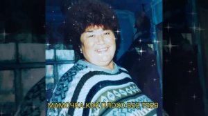 мама,мама,ну зачем ты ушла так рано