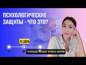 можно ли обойти психологические защиты?