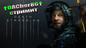 DEATH STRANDING  НАЧАЛО ПУТИ #2 DACHER86