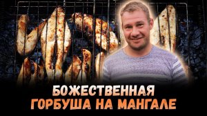 Горбуша на мангале