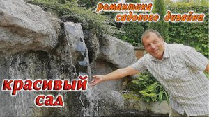 Садовый дизайн🍀Красивый участок🍀Искусственный ручей, пруд, водопад🍀