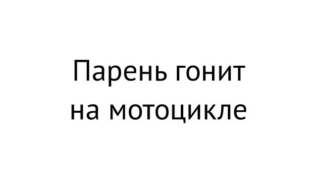 Парень гонит на мотоцикле смотреть онлайн