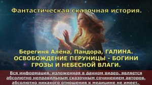 Фантастическая сказочная история. Берегиня Алёна, Пандора, ГАЛИНА. ОСВОБОЖДЕНИЕ ПЕРУНИЦЫ - БОГИНИ...