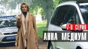 Анна Медиум 7-8 серия сериал мелодрама детектив Россия 1 2024