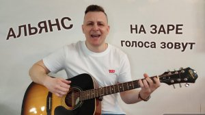 НА ЗАРЕ - кавер на гитаре. Группа Альянс #гитара #coverguitar #музыка #гитарнаямузыка #eugenbunescu