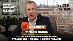 Евгений ПОПОВ: Про споры с новыми министрами, будущее СВО и любовь к жене и рыбалке | ДИАЛОГИ