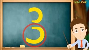 Число и цифра 3 (видеоурок)